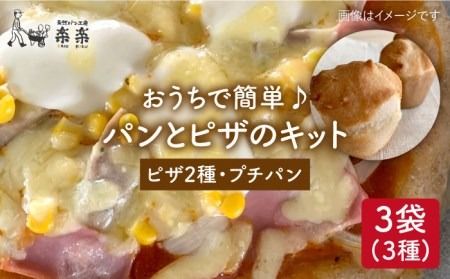 粉類の計量不要！ おうちで 簡単 パン と ピザ の キット 3種 セット《糸島》【天然パン工房楽楽】【いとしまごころ】[AVC028]