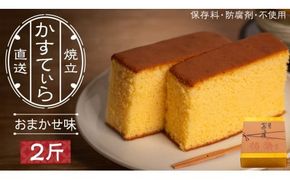岡埜のかすてぃら 2斤 ( おまかせ味 ) 焼きたて 直送 保存料不使用 防腐剤不使用 カステラ かすてら 菓子 お菓子 和菓子 贈り物 贈答 ギフト リンゴ ゆず いちご さくら オレンジ [AS007ci]