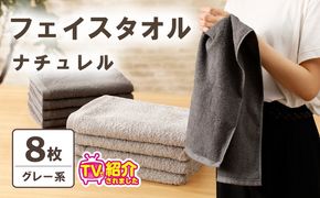 010B1774 【TVで紹介！】ナチュレル 贅沢フェイスタオル 8枚（グレー系）【泉州タオル 国産 吸水 普段使い 無地 シンプル 日用品 家族 ファミリー】