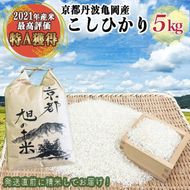 令和7年産 コシヒカリ 先行予約 米 5kg 丹波 亀岡産 「京都 旭のお米」なごみの里あさひ 米 新米 白米 精米 ※北海道・沖縄・離島へのお届け不可※2025年9月下旬以降順次発送