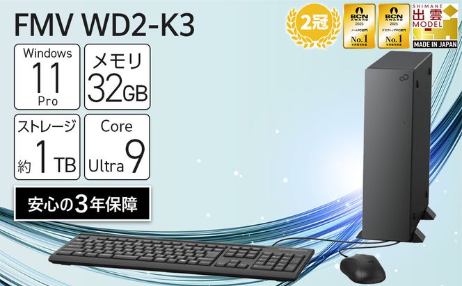 【2025年モデル】デスクトップパソコン FMV WD2-K3 Windows11 IntelCoreUltra9 285 メモリ32GB 約1TB SSD Office有り 322032_CK071