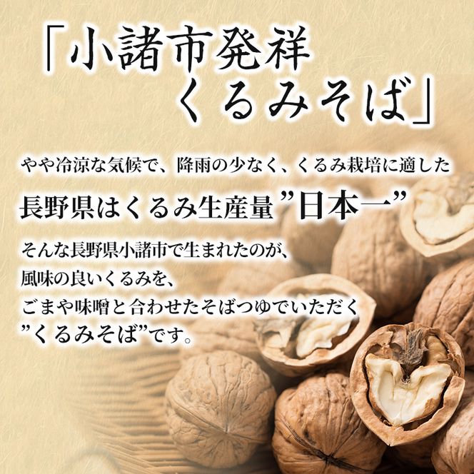くるみそばセット 12人前（そば乾麺・くるみつゆ付き） 麺類 そば 乾麺 信州そば 長野 蕎麦 ソバ そば茶 こだわり 食材 お取り寄せ ご当地 グルメ 詰め合わせ