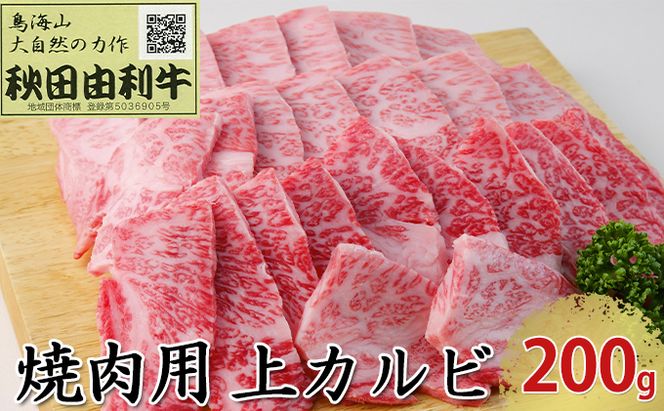 秋田由利牛 焼肉用 上カルビ 200g（焼き肉） バラ(カルビ) お肉 牛肉 バーベキュー 