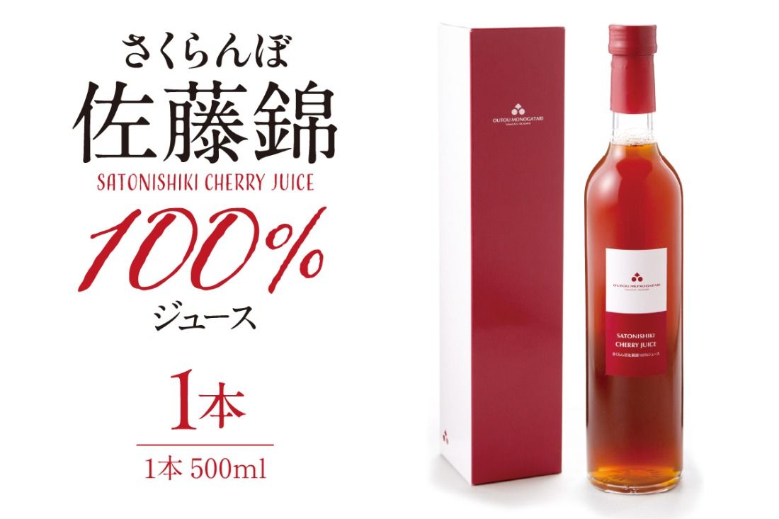 さくらんぼ佐藤錦 100% ジュース (500ml) 佐藤錦提供 山形県 東根市 hi004-hi029-024