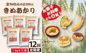 【小麦粉】愛知県産 きぬあかり 国産 薄力粉 1kg×5袋(計5kg) 定期便12回 麺づくり お菓子用 お料理 手打ちうどん きしめん 天ぷら ドーナツ アメリカンドッグ 保存に便利 チャック付き H008-270