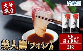 大分県産 美人鰤 フィレ (2枚・1枚あたり1.5kg以上) 鰤 ブリ フィーレ 半身 鮮魚 冷蔵 養殖 国産 大分県 佐伯市【GO018】【水元】