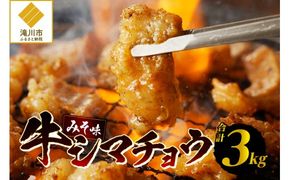 居酒屋さ蔵 牛シマチョウ300g×10袋 北海道 みそ 味噌 焼肉 ホルモン 濃厚 BBQ セット