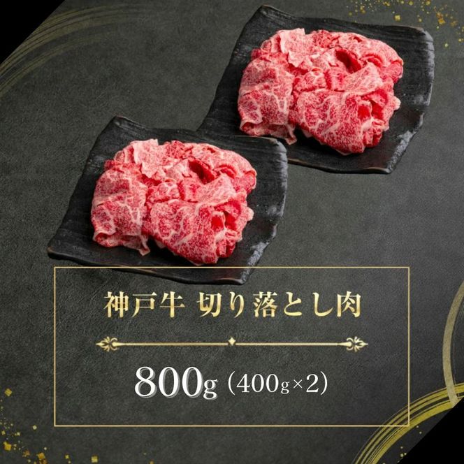 神戸牛 訳あり 切り落とし 400g×2 計800g 小分け 切り落とし 不揃い 規格外 牛肉 肉