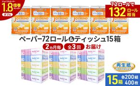 定期便 2ヵ月毎 全3回 ブライティア ソフト ボックス ティッシュ 200組 400枚 15箱 (5箱×3) BOX  ジョイマインドトイレットペーパー ロングロール ダブル 72ロール (12ロール×6個パック) 長さ55m 2枚重ね 日本製 北海道 倶知安町 日用品