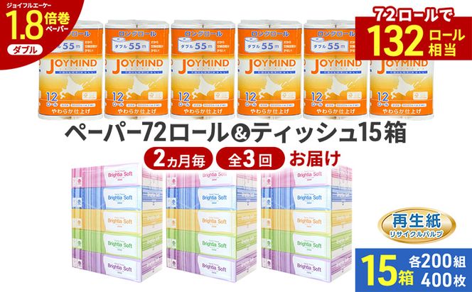 定期便 2ヵ月毎 全3回 ブライティア ソフト ボックス ティッシュ 200組 400枚 15箱 (5箱×3) BOX  ジョイマインドトイレットペーパー ロングロール ダブル 72ロール (12ロール×6個パック) 長さ55m 2枚重ね 日本製 北海道 倶知安町 日用品