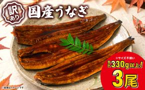 【訳あり】さかい河岸水産 国産 うなぎ 3尾 330g以上！ ※サイズ不揃い うなぎ蒲焼 国産 人気 鰻 うなぎ 3尾 K1804