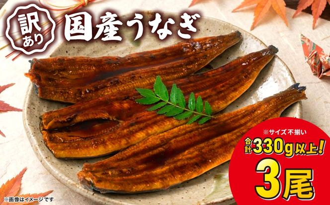 【訳あり】さかい河岸水産 国産 うなぎ 3尾 330g以上！ ※サイズ不揃い うなぎ蒲焼 国産 人気 鰻 うなぎ 3尾 K1804