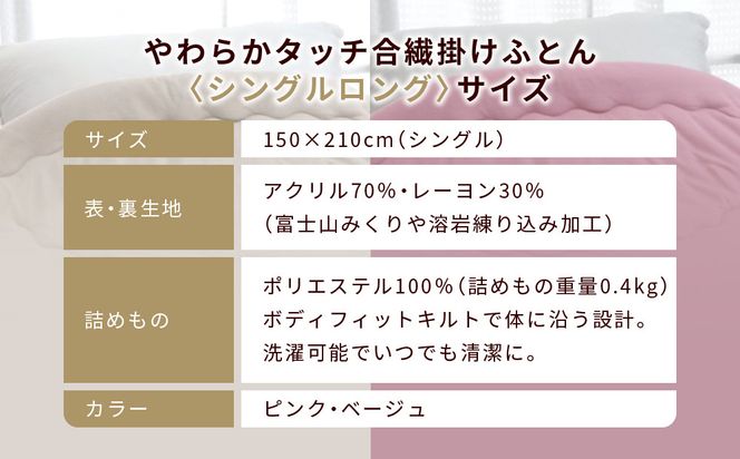 【ロマンス小杉】羽毛ふとんにも負けない暖かさ やわらかタッチ合繊掛けふとん シングルロング＜ベージュ＞｜京都 寝具専門店 人気 掛けふとん［ 富士山みくりや溶岩の蓄熱保温 レーヨンの吸湿発熱 掛ふとん あったか やわらか 快眠 睡眠 健康 人気 おすすめ 寝具 布団 かけふとん 通販 送料無料 ふるさと納税 ］ 261009_A-ACA003VC02