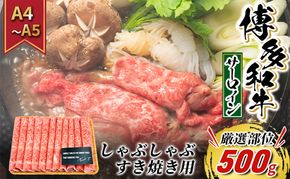 牛肉 サーロイン A4～A5 厳選部位 博多和牛 しゃぶしゃぶ すき焼き用 500g 配送不可：離島 