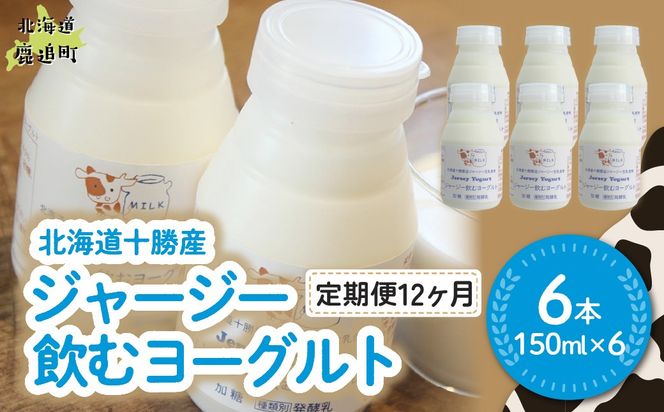 【定期12ヶ月】ジャージー飲むヨーグルト 150ml ×6 SKM037