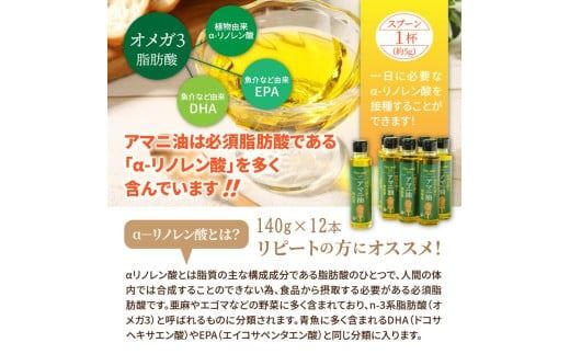 【1年間定期便】アマニ油 国内生搾り無精製品 食用油 「140g×3本」を3ヶ月ごと計4回発送_2507R