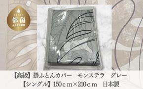【高級】掛ふとんカバー　モンステラ　グレー　【シングル】150ｃｍ×210ｃｍ　日本製　AA158