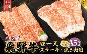 店主こだわり雌牛 飛騨牛A5等級　ステーキ＆焼き肉用計約1.8kg [No.111]