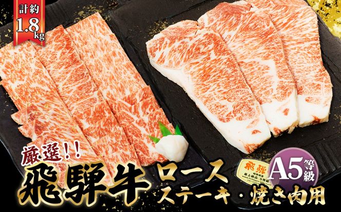 店主こだわり雌牛 飛騨牛A5等級　ステーキ＆焼き肉用計約1.8kg [No.111]
