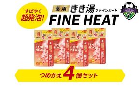 バスクリン 4個 詰替用 セット 濃厚 炭酸 薬用 きき湯 FINEHEAT ファインヒート お風呂 日用品 バス用品 SDGs 温活 バブル つめかえ 静岡県 藤枝市 医薬部外品
