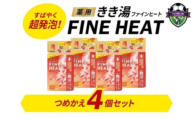 バスクリン 4個 詰替用 セット 濃厚 炭酸 薬用 きき湯 FINEHEAT ファインヒート お風呂 日用品 バス用品 SDGs 温活 バブル つめかえ 静岡県 藤枝市 医薬部外品