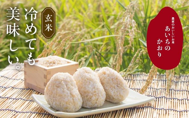 あいちのかおり 玄米5kg 特別栽培米／TONORI[AECT026]