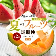 ふらの山部 鳳凰ブランド 夏のフルーツ定期便[メロン・スイカ]各1玉 北海道 富良野産 すいか 西瓜 メロン 夏 フルーツ 果物 くだもの 青果