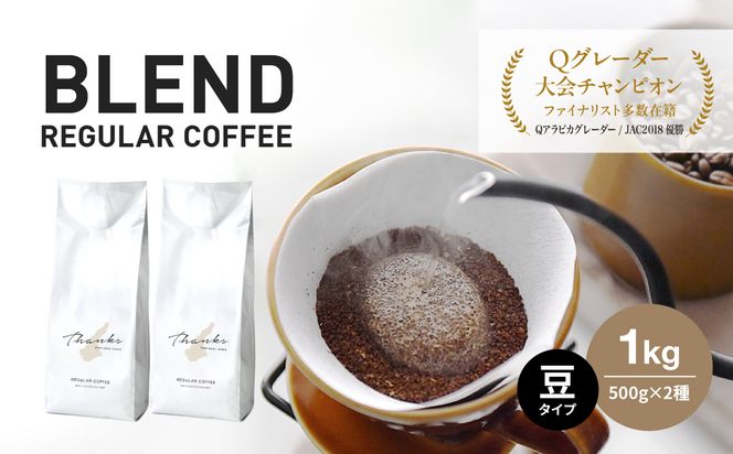 コーヒー　豆　淡路島　ふるさと納税ブレンド　1kg（500g×2袋）　ドリップコーヒーファクトリー