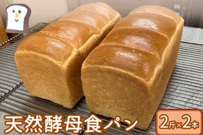 【A-827】国産小麦の天然酵母食パン(2斤×2本)