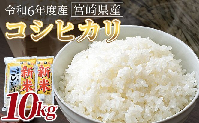 ＜令和6年度産　宮崎県産コシヒカリ　10kg＞翌月末までに順次出荷【 国産 米 お米 最速便 白米 精米 こしひかり ごはん ご飯 白飯 食品 】 【b0844_su】