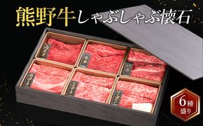 熊野牛 しゃぶしゃぶ懐石 6種盛り