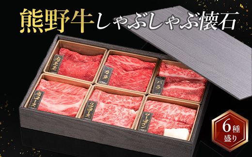 熊野牛 しゃぶしゃぶ懐石 6種盛り