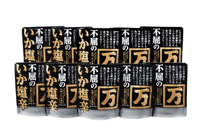 塩辛 不屈のいか塩辛 150g×10個 セット [小野万 宮城県 気仙沼市 20565598] 加工品 魚貝 魚介 おつまみ いか イカ 塩辛 ご飯のお供 小分け 食べきりサイズ 冷凍 いか塩辛 イカ塩辛