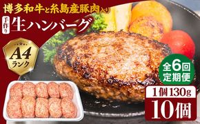 【全6回定期便】博多和牛と糸島産豚肉入り手作り生ハンバーグ130g×10個×6回 計60個 糸島ミートデリ工房 [ACA255]