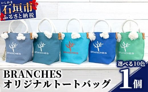 BRANCHES オリジナルトートバッグ【カラー:アッシュグレー】KB-79-1