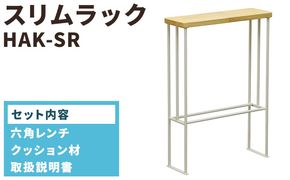 スリムラック　HAK-SR
