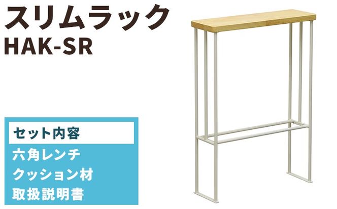 スリムラック　HAK-SR