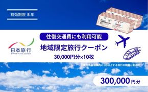 鳥取県鳥取市 日本旅行 地域限定旅行クーポン300,000円分 312011_FU006