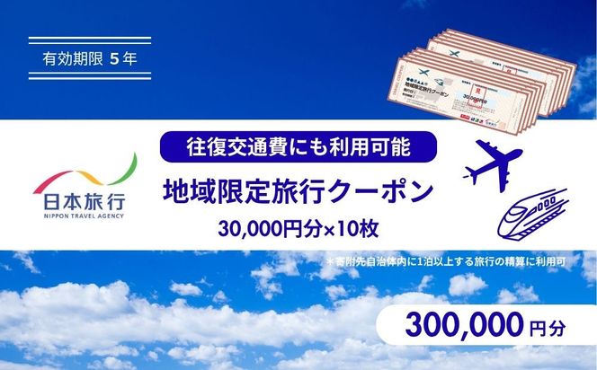 鳥取県鳥取市 日本旅行 地域限定旅行クーポン300,000円分 312011_FU006