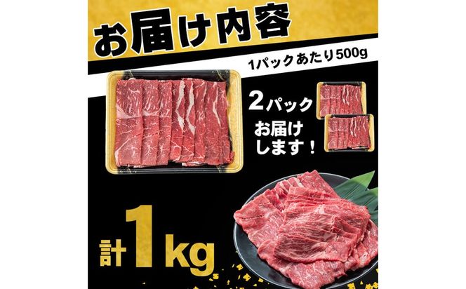 【入金確認後、2週間以内に発送！】鹿児島県産黒毛和牛赤身モモスライス (計1kg・500g×2P) a5-264-2w