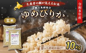 【 2026年産米 新米 予約 】9ヵ月連続お届け 銀山米研究会の玄米＜ゆめぴりか＞10kg（5kg×2袋） ご飯 ライス ブランド米 おにぎり お弁当 北海道産 産地直送 時短 ごはん [株式会社 松原米穀]