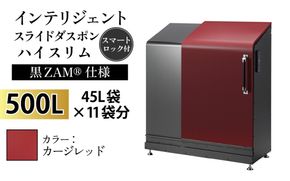 インテリジェントダスポン ハイスリム スタンダードモデル 500L ワンタッチ棚付き (黒ZAM®仕様)　EC-110カージレッド