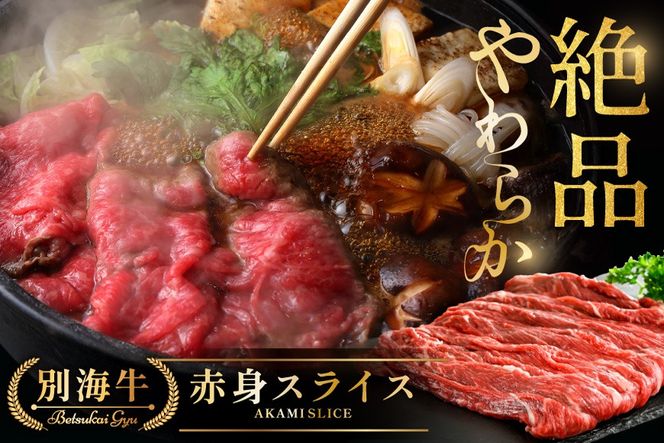 やわらか牛 赤身スライス300ｇ【KK000LI01】