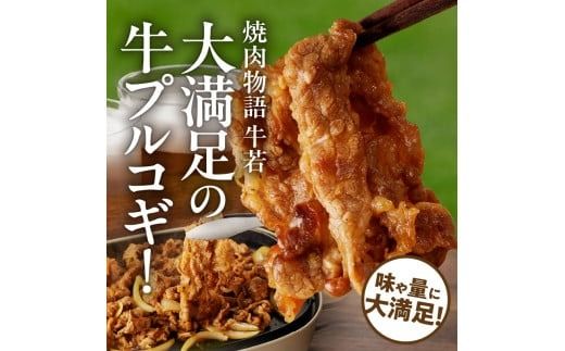函館市 焼肉物語牛若 大人気！美味すぎ牛プルコギ！_HD048-017