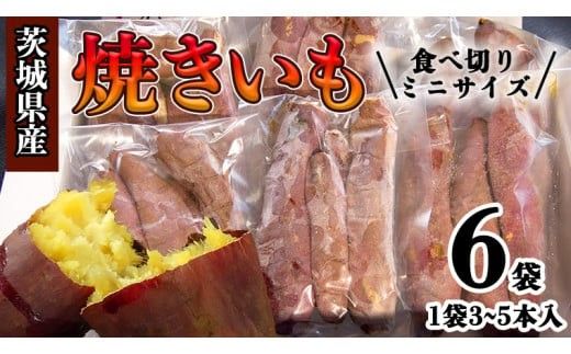 茨城県産 ミニ 焼き芋 6袋 入り イモ いも さつまいも サツマイモ さつま芋 スイーツ [CO005ci]