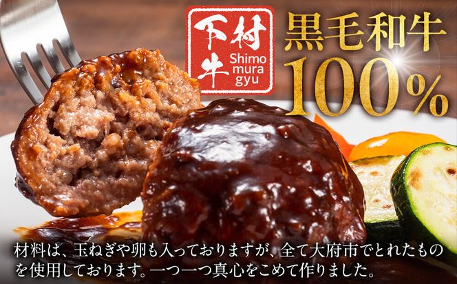 【大府市特産】A5黒毛和牛『下村牛』黒毛和牛肉１００％手作りハンバーグ６枚入 232238_N017