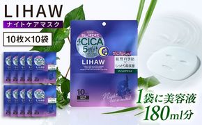 【100日分】LIHAW リハウ ナイトケアマスク 10枚入 ×10袋 糸島市 / 株式会社ピュール[AZA303] セラミド 乾燥肌 敏感肌 ツボクサ 潤い 美容液 シートマスク フェイスパック