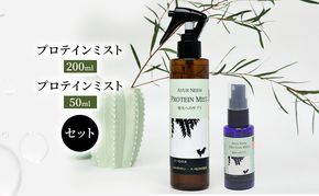 【犬用】リニューアル プロテインミスト 50ml・200ml セット 雑貨 日用品 ブラッシングスプレー 