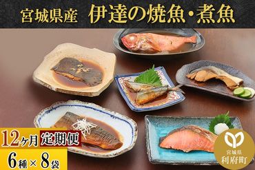 《定期便12ヶ月》伊達の煮魚・焼き魚6種8袋セット 冷凍 惣菜 おかず つまみ レンチン 湯煎 簡単 煮物 煮付|06_kkm-050812