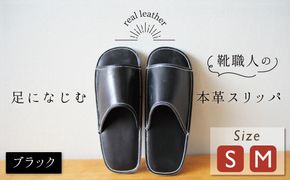 靴職人手作りの本革「スリッパ」 ブラック( S・M) ルームシューズ 部屋履き 雑貨 日用品 革 本革 高級 ギフト プレゼント 贈答 黒 災害 H066-051